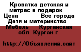 Кроватка детская и матрас в подарок  › Цена ­ 2 500 - Все города Дети и материнство » Мебель   . Курганская обл.,Курган г.